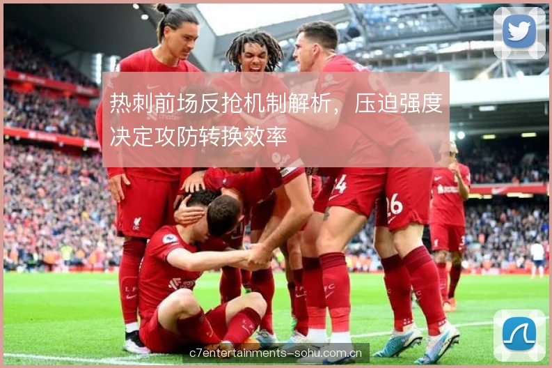 热刺前场反抢机制解析,压迫强度决定攻防转换效率 热刺前场反抢机制解析,压迫强度决定攻防转换效率