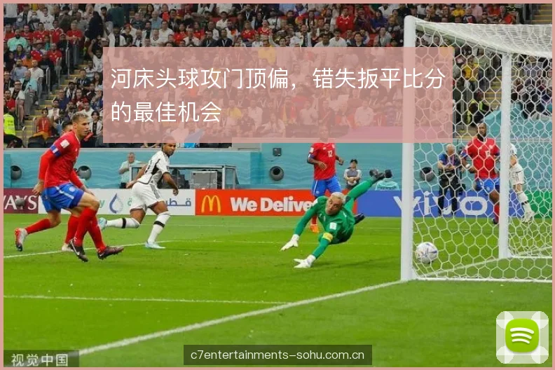 河床头球攻门顶偏，错失扳平比分的最佳机会